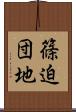篠迫団地 Scroll