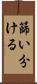 篩い分ける Scroll