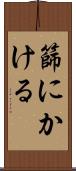 篩にかける Scroll