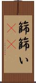 篩 Scroll