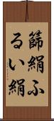 篩絹 Scroll