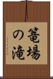 篭場の滝 Scroll