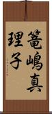 篭嶋真理子 Scroll