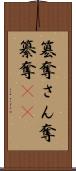 簒奪 Scroll