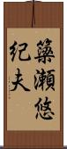 簗瀬悠紀夫 Scroll