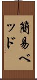 簡易ベッド Scroll