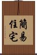 簡易住宅 Scroll