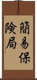 簡易保険局 Scroll