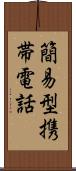 簡易型携帯電話 Scroll