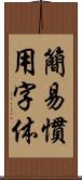 簡易慣用字体 Scroll