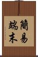 簡易端末 Scroll