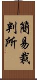 簡易裁判所 Scroll