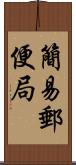 簡易郵便局 Scroll