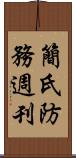 簡氏防務週刊 Scroll