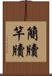 簡牘 Scroll
