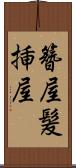 簪屋 Scroll