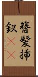 簪 Scroll