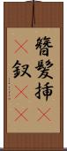 簪 Scroll