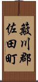 簸川郡佐田町 Scroll