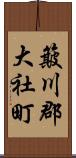 簸川郡大社町 Scroll