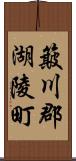 簸川郡湖陵町 Scroll