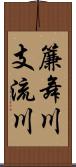 簾舞川支流川 Scroll