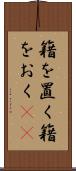 籍を置く Scroll