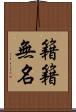籍籍無名 Scroll