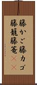 籐かご Scroll