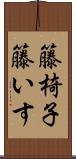 籐椅子 Scroll