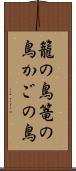 籠の鳥 Scroll