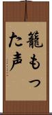 籠もった声 Scroll