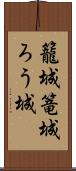 籠城 Scroll