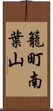 籠町南葉山 Scroll