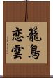 籠鳥恋雲 Scroll