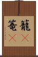 籠(P) Scroll