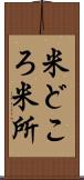 米どころ Scroll