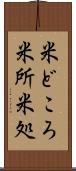 米どころ Scroll