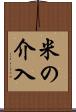 米の介入 Scroll