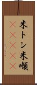 米トン Scroll