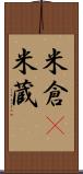 米倉(P) Scroll