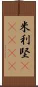 米利堅(ateji) Scroll