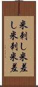 米刺し Scroll