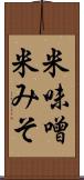 米味噌 Scroll