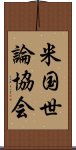 米国世論協会 Scroll