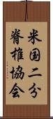 米国二分脊椎協会 Scroll