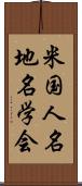 米国人名地名学会 Scroll