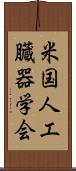 米国人工臓器学会 Scroll