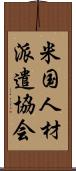 米国人材派遣協会 Scroll