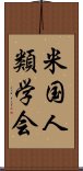 米国人類学会 Scroll